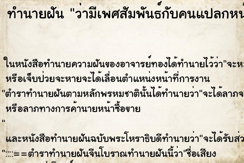 ทำนายฝันทำนายฝันว่ามีเพศสัมพันธ์กับคนแปลกหน้า